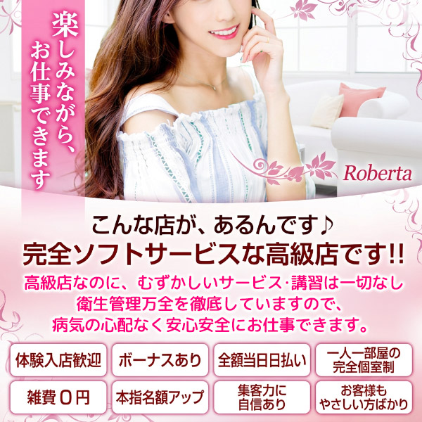 ロベルタ