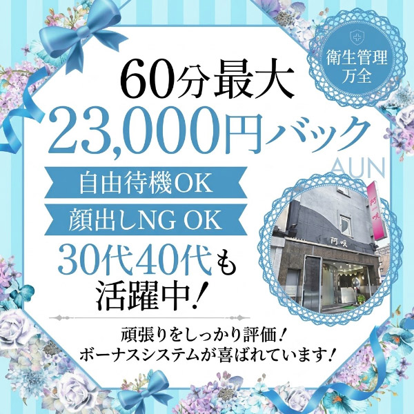 あうん