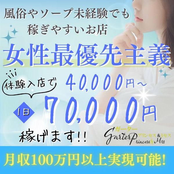 Garter Princess&Mrs(ガータープリンセス&ミセス)の求人情報