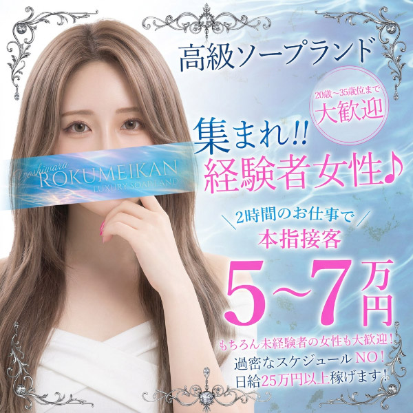 鹿鳴館の求人情報
