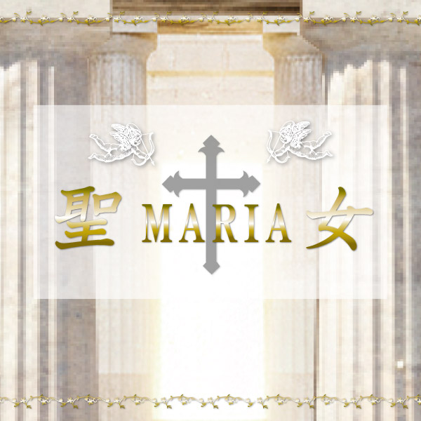聖女(マリア)