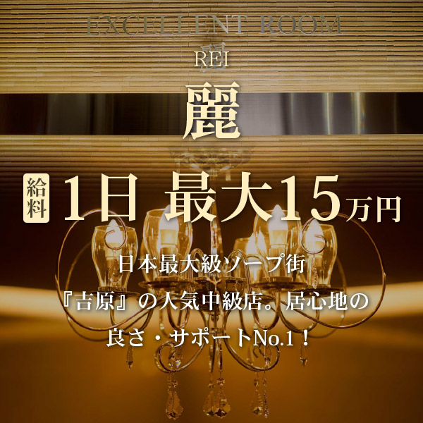 麗（れい）の求人情報