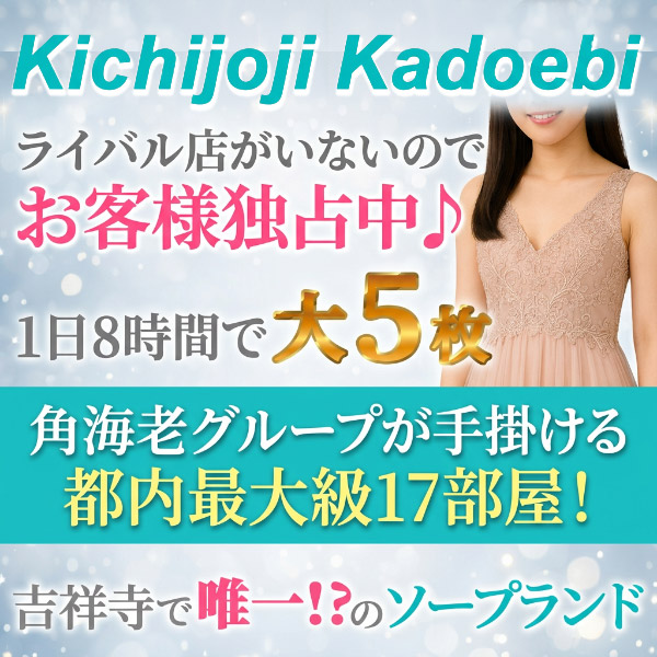 吉祥寺角海老の求人情報