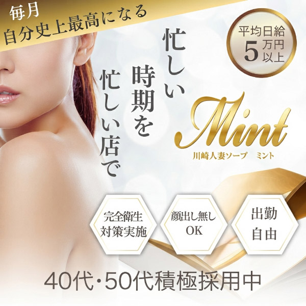 川崎人妻ソープ Mint