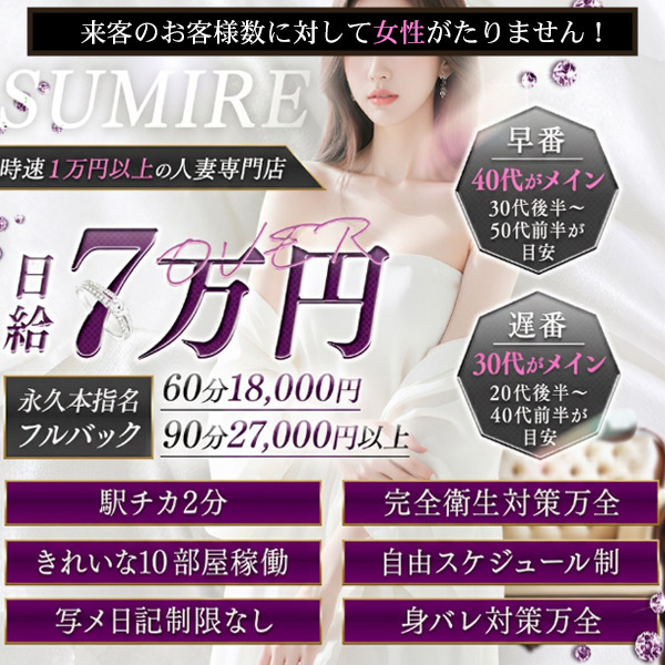 SUMIREの求人情報