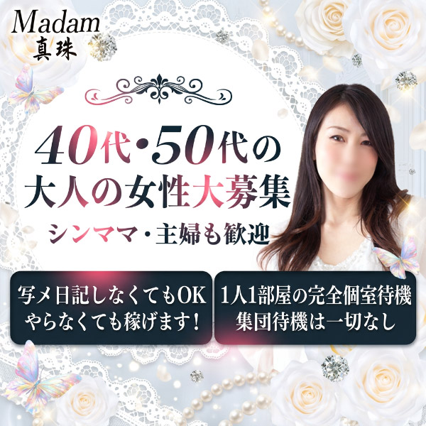 Madam真珠の求人情報