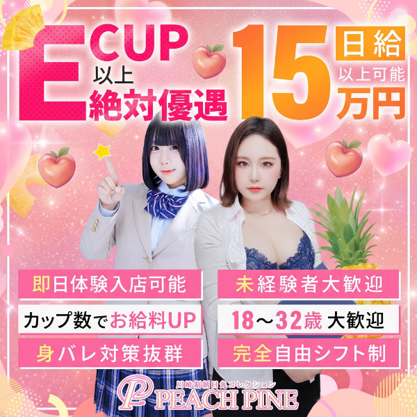 ピーチパイン
