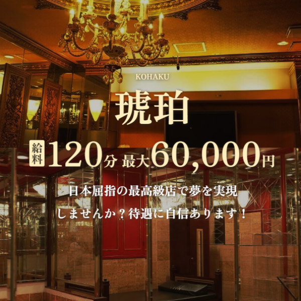 琥珀の求人情報