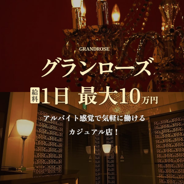 グランローズの求人情報