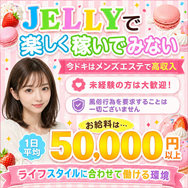 JELLY (ジェリー)