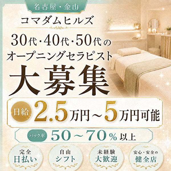 名古屋・金山メンズエステ コマダムヒルズ