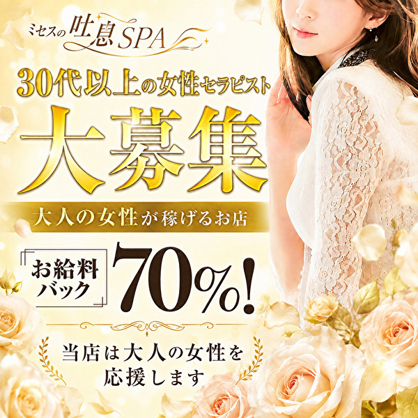 ミセスの吐息SPA
