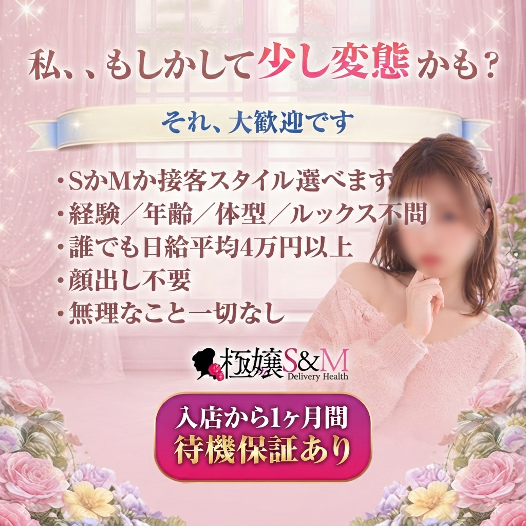 極嬢S&M四日市店