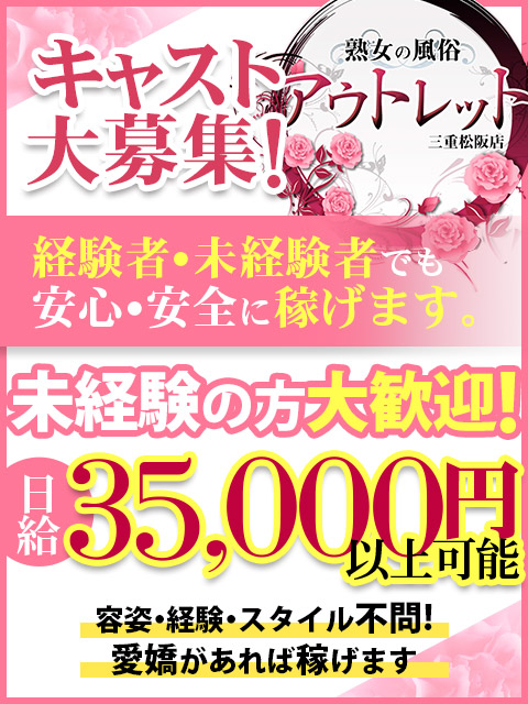 熟女の風俗アウトレット　三重松阪店