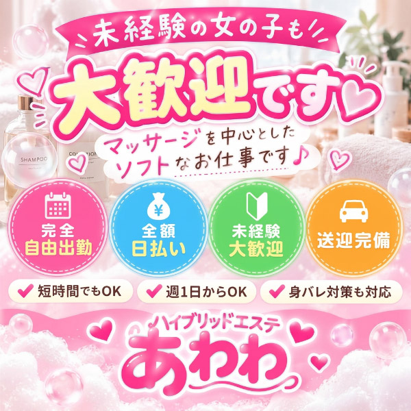 ハイブリッドエステ awawa (あわわ) 四日市店
