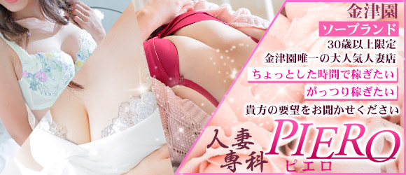 人妻専科ＰＩＥＲＯ