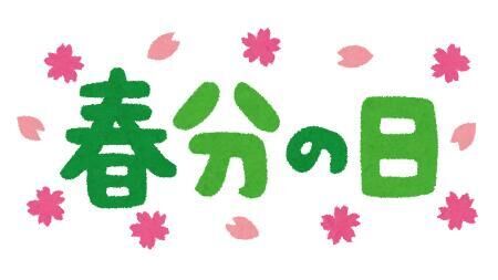 明日2026/03/20 ♡春分の日 - しほ